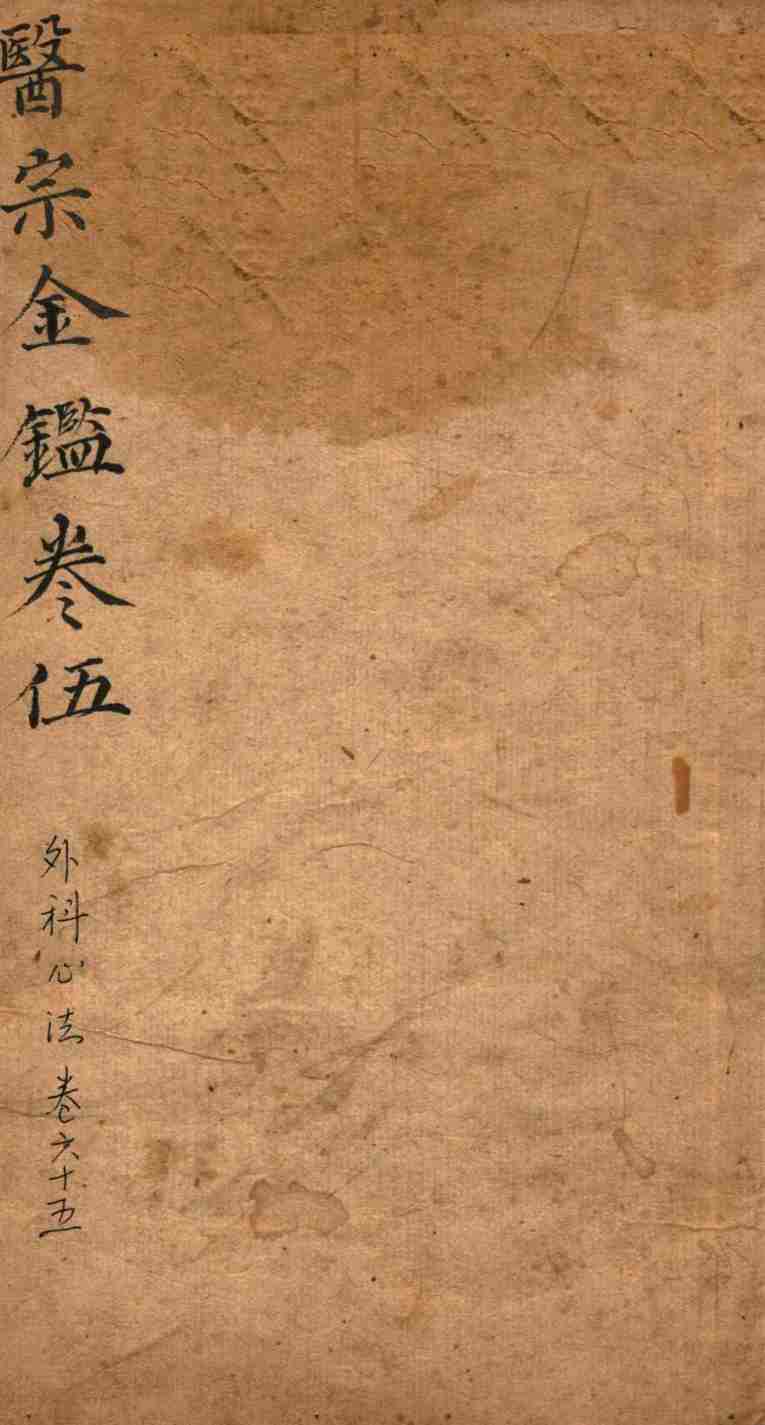 御纂医宗金鉴  卷65